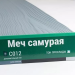 Сайдинг Мирко 7,5 под дерево С012 купить в Омске