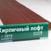 Сайдинг Мирко 7,5 под дерево С019 купить в Омске